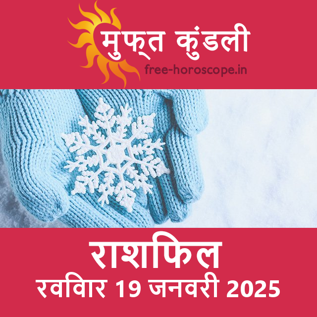 रविवार 19 जनवरी 2025 का दैनिक राशिफल पूर्वानुमान