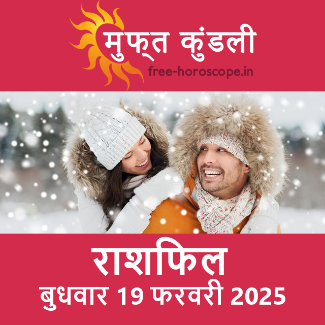 बुधवार 19 फरवरी 2025 का दैनिक राशिफल पूर्वानुमान