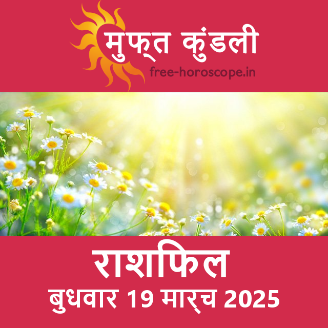 बुधवार 19 मार्च 2025 का दैनिक राशिफल पूर्वानुमान