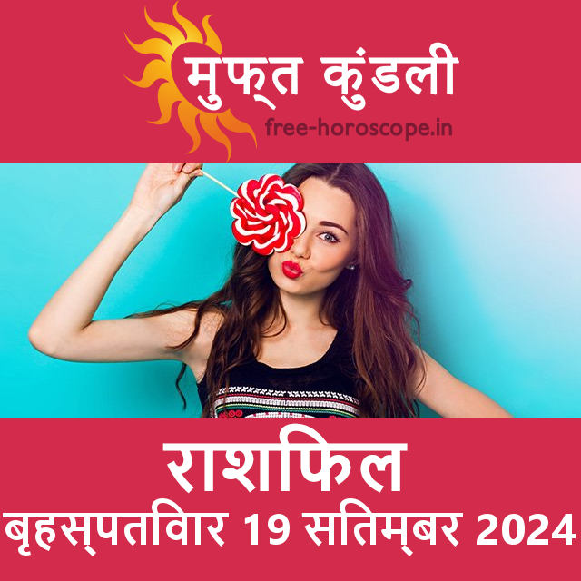 बृहस्पतिवार 19 Sitambar 2024 का दैनिक राशिफल पूर्वानुमान