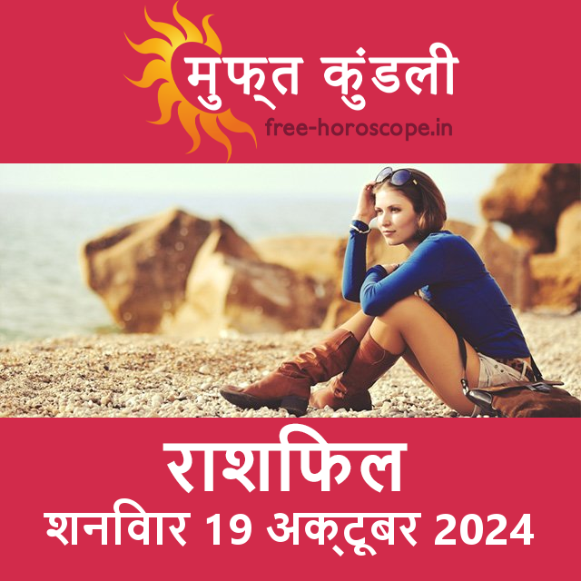 शनिवार 19 Aktoobar 2024 का दैनिक राशिफल पूर्वानुमान