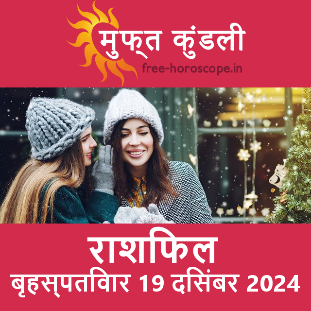 बृहस्पतिवार 19 दिसंबर 2024 का दैनिक राशिफल पूर्वानुमान