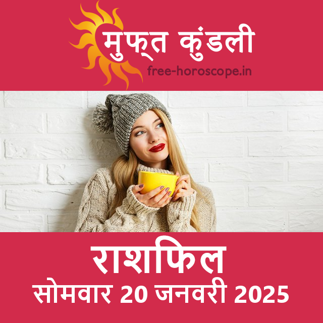 सोमवार 20 जनवरी 2025 का दैनिक राशिफल पूर्वानुमान