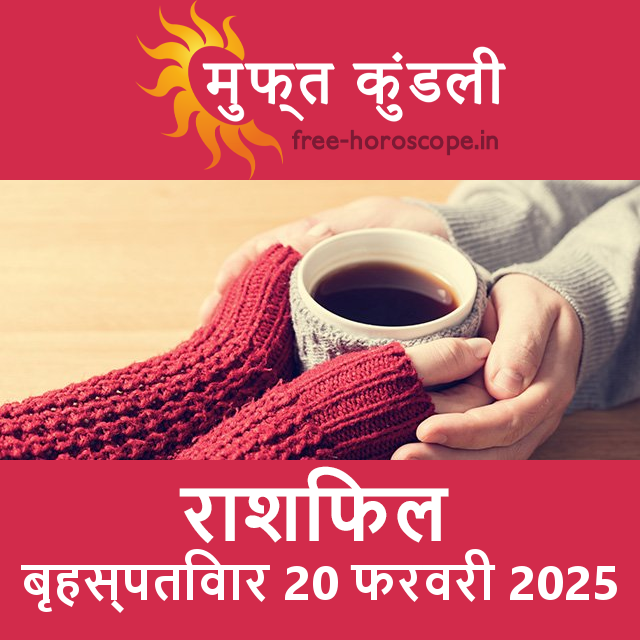 बृहस्पतिवार 20 फरवरी 2025 का दैनिक राशिफल पूर्वानुमान