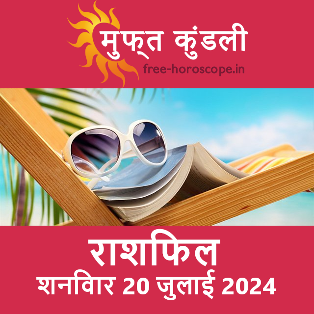 शनिवार 20 जुलाई 2024 का दैनिक राशिफल पूर्वानुमान