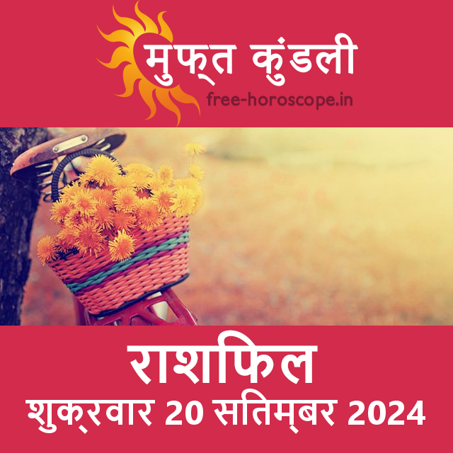 शुक्रवार 20 Sitambar 2024 का दैनिक राशिफल पूर्वानुमान