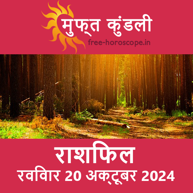 रविवार 20 Aktoobar 2024 का दैनिक राशिफल पूर्वानुमान