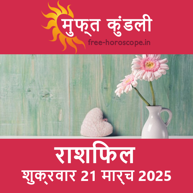 शुक्रवार 21 मार्च 2025 का दैनिक राशिफल पूर्वानुमान