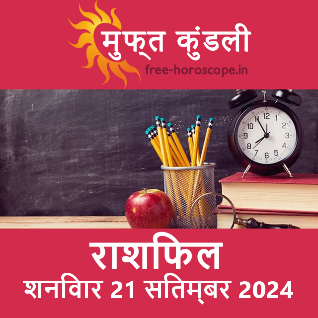 शनिवार 21 Sitambar 2024 का दैनिक राशिफल पूर्वानुमान