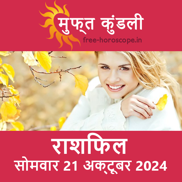 सोमवार 21 Aktoobar 2024 का दैनिक राशिफल पूर्वानुमान