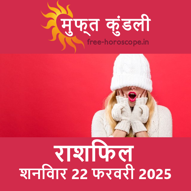 शनिवार 22 फरवरी 2025 का दैनिक राशिफल पूर्वानुमान