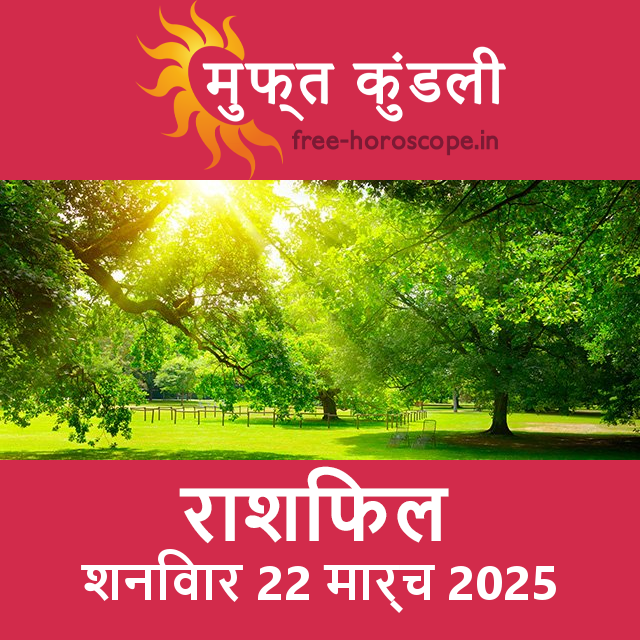 शनिवार 22 मार्च 2025 का दैनिक राशिफल पूर्वानुमान