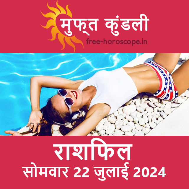 सोमवार 22 जुलाई 2024 का दैनिक राशिफल पूर्वानुमान