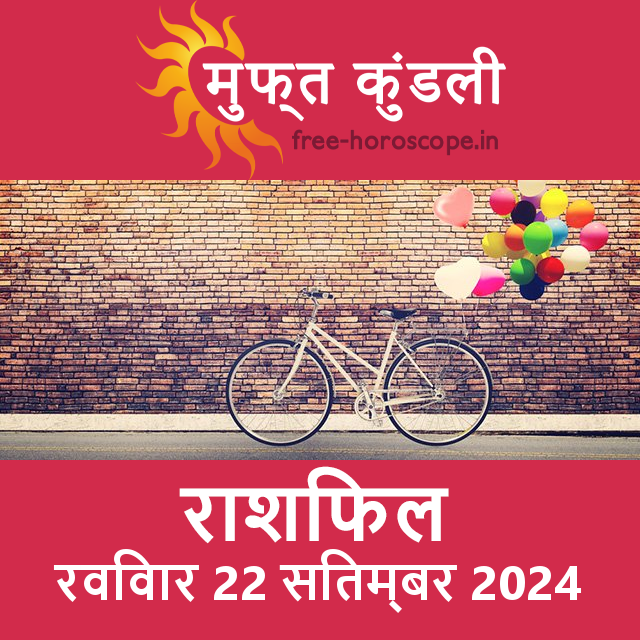 रविवार 22 Sitambar 2024 का दैनिक राशिफल पूर्वानुमान