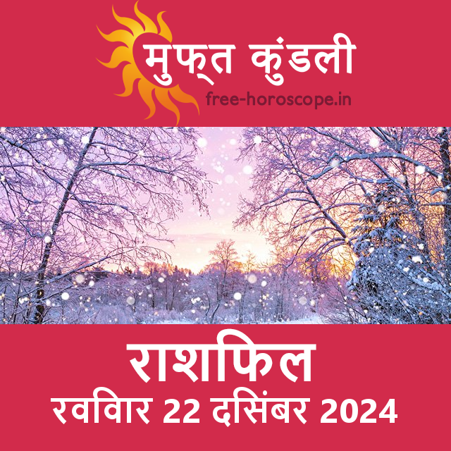 रविवार 22 दिसंबर 2024 का दैनिक राशिफल पूर्वानुमान