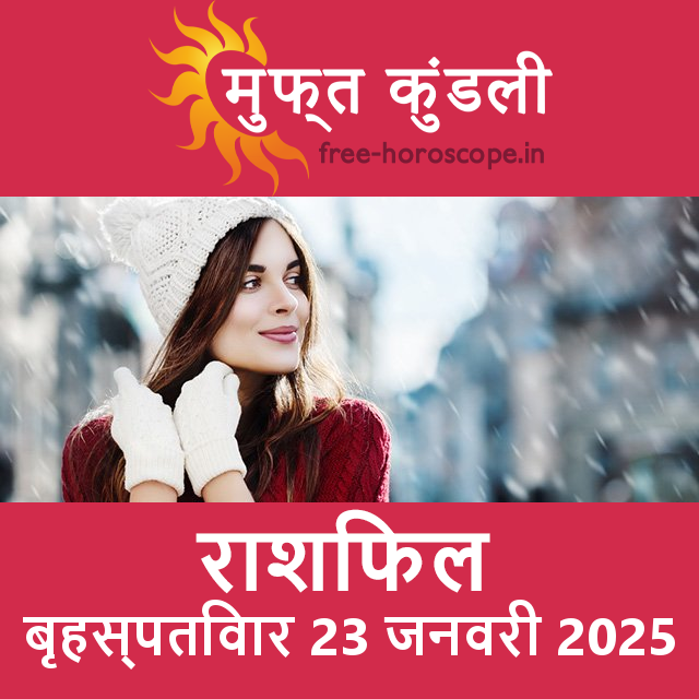 बृहस्पतिवार 23 जनवरी 2025 का दैनिक राशिफल पूर्वानुमान