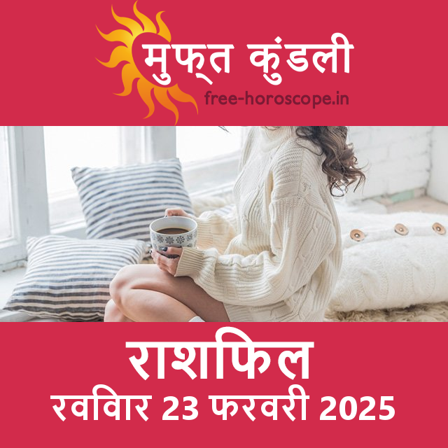 रविवार 23 फरवरी 2025 का दैनिक राशिफल पूर्वानुमान