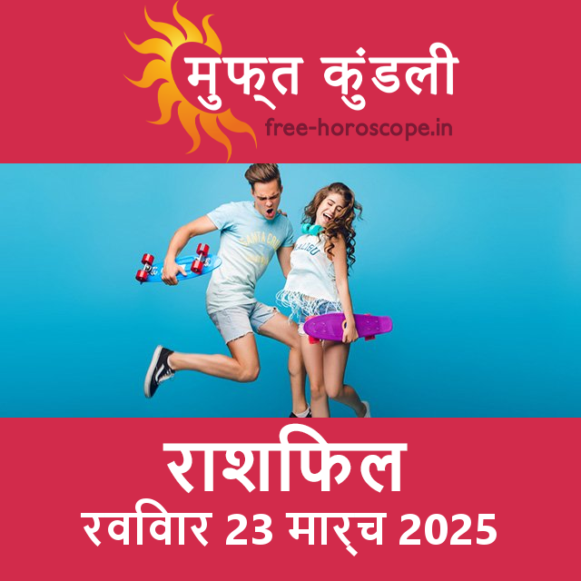 रविवार 23 मार्च 2025 का दैनिक राशिफल पूर्वानुमान