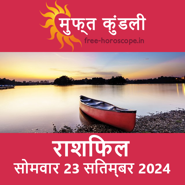 सोमवार 23 Sitambar 2024 का दैनिक राशिफल पूर्वानुमान