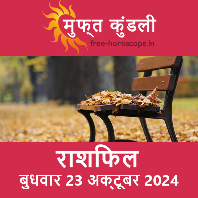 बुधवार 23 Aktoobar 2024 का दैनिक राशिफल पूर्वानुमान