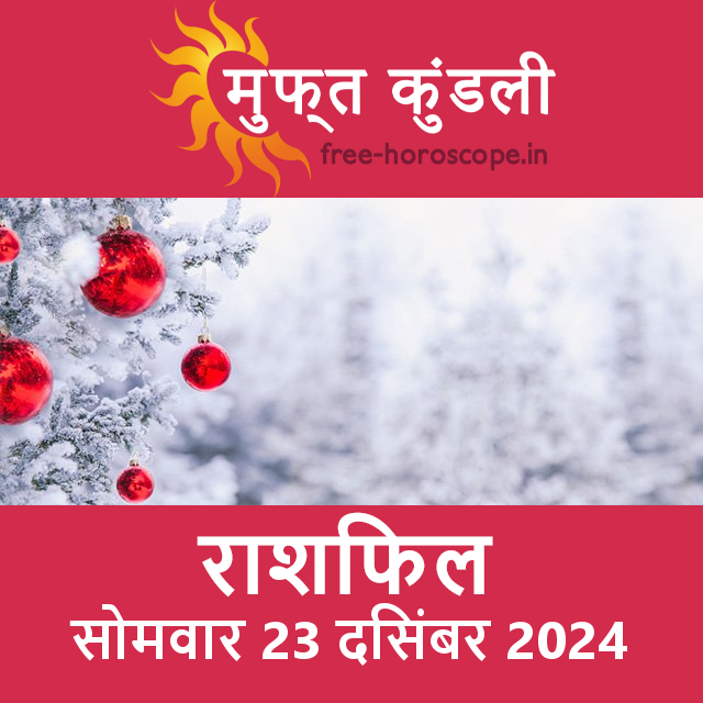 सोमवार 23 दिसंबर 2024 का दैनिक राशिफल पूर्वानुमान