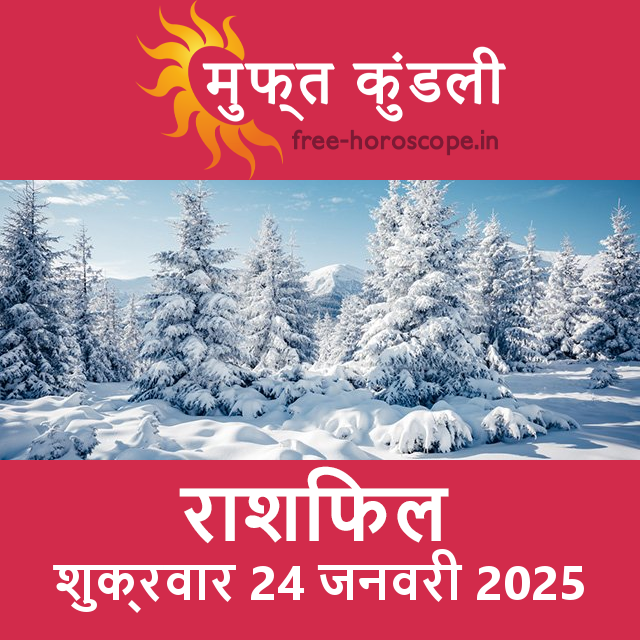 शुक्रवार 24 जनवरी 2025 का दैनिक राशिफल पूर्वानुमान