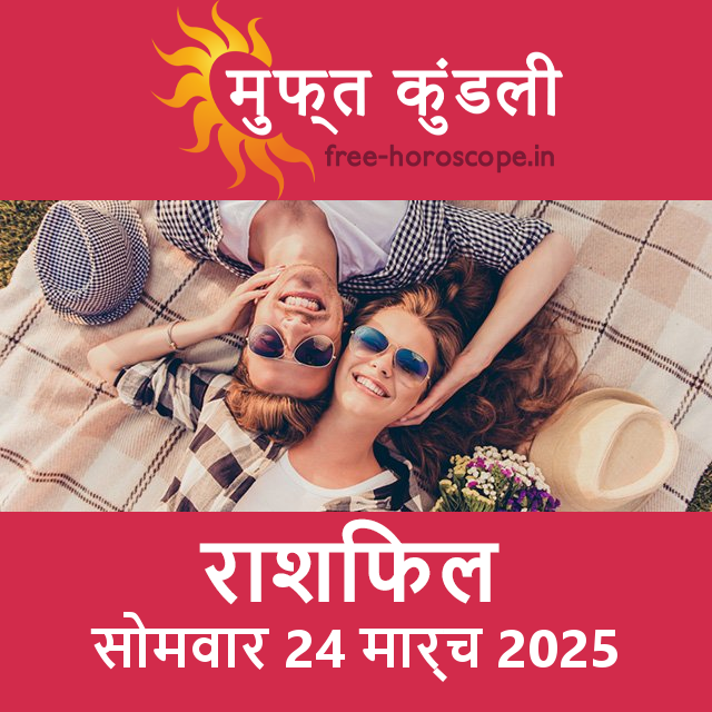 सोमवार 24 मार्च 2025 का दैनिक राशिफल पूर्वानुमान