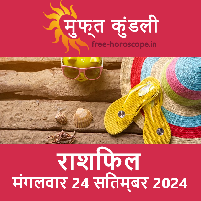 मंगलवार 24 Sitambar 2024 का दैनिक राशिफल पूर्वानुमान