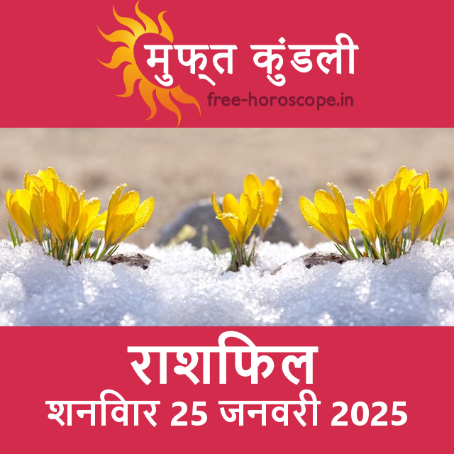 शनिवार 25 जनवरी 2025 का दैनिक राशिफल पूर्वानुमान