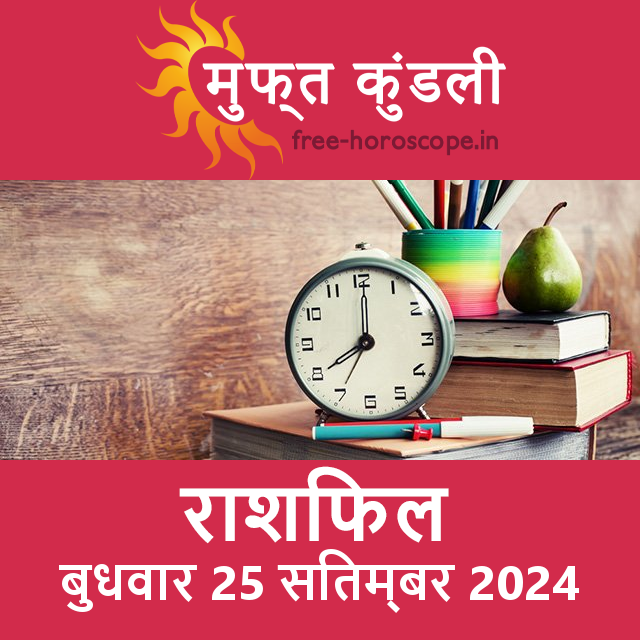 बुधवार 25 Sitambar 2024 का दैनिक राशिफल पूर्वानुमान