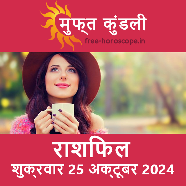 शुक्रवार 25 Aktoobar 2024 का दैनिक राशिफल पूर्वानुमान