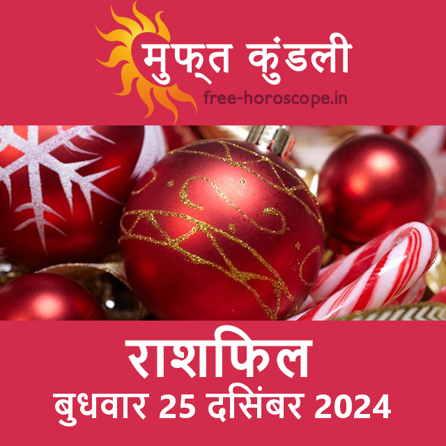 बुधवार 25 दिसंबर 2024 का दैनिक राशिफल पूर्वानुमान