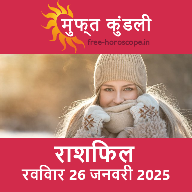 रविवार 26 जनवरी 2025 का दैनिक राशिफल पूर्वानुमान