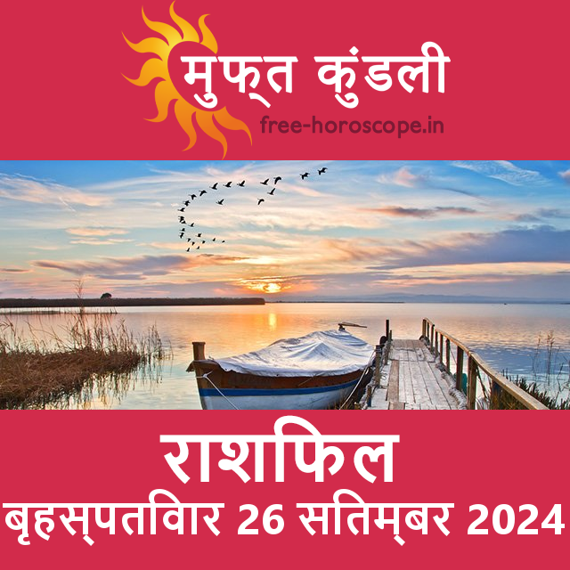 बृहस्पतिवार 26 सितम्बर 2024 का दैनिक राशिफल पूर्वानुमान