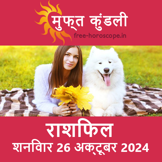 शनिवार 26 Aktoobar 2024 का दैनिक राशिफल पूर्वानुमान