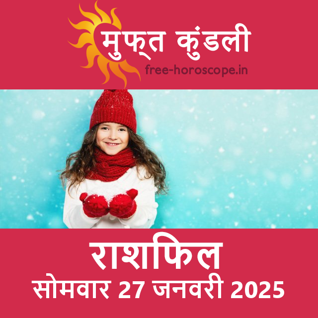 सोमवार 27 जनवरी 2025 का दैनिक राशिफल पूर्वानुमान