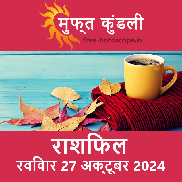 रविवार 27 Aktoobar 2024 का दैनिक राशिफल पूर्वानुमान