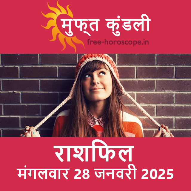 मंगलवार 28 जनवरी 2025 का दैनिक राशिफल पूर्वानुमान