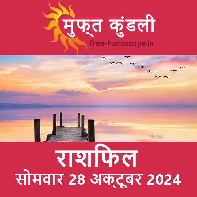 सोमवार 28 Aktoobar 2024 का दैनिक राशिफल पूर्वानुमान