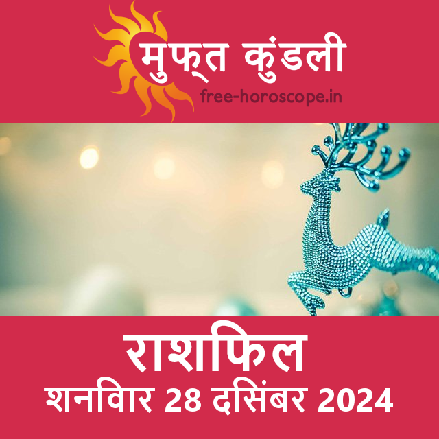 शनिवार 28 दिसंबर 2024 का दैनिक राशिफल पूर्वानुमान