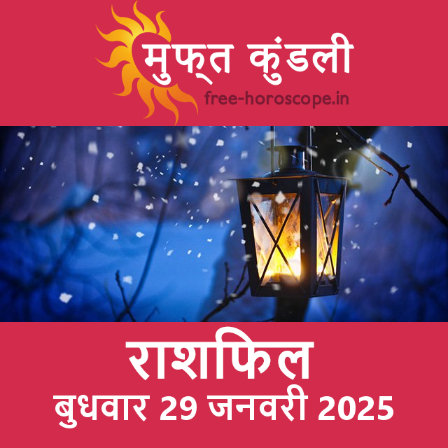 बुधवार 29 जनवरी 2025 का दैनिक राशिफल पूर्वानुमान