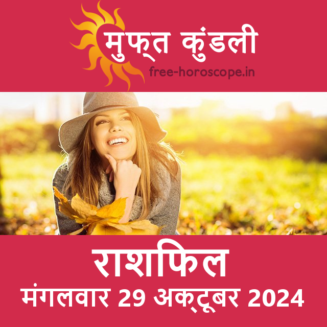 मंगलवार 29 Aktoobar 2024 का दैनिक राशिफल पूर्वानुमान