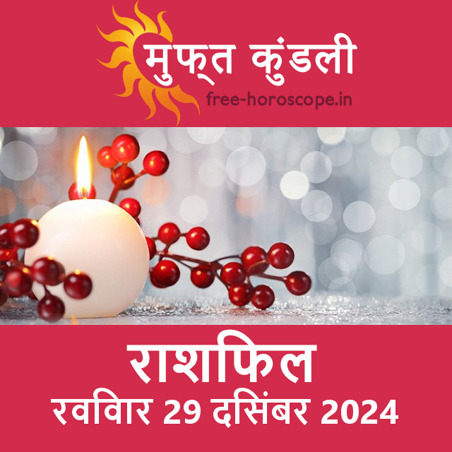 रविवार 29 दिसंबर 2024 का दैनिक राशिफल पूर्वानुमान