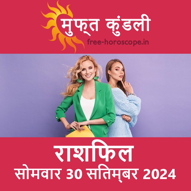 सोमवार 30 सितम्बर 2024 का दैनिक राशिफल पूर्वानुमान