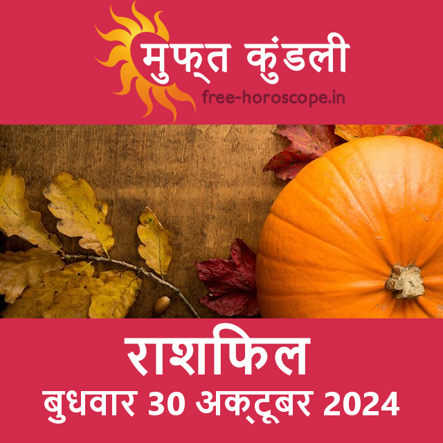 बुधवार 30 Aktoobar 2024 का दैनिक राशिफल पूर्वानुमान