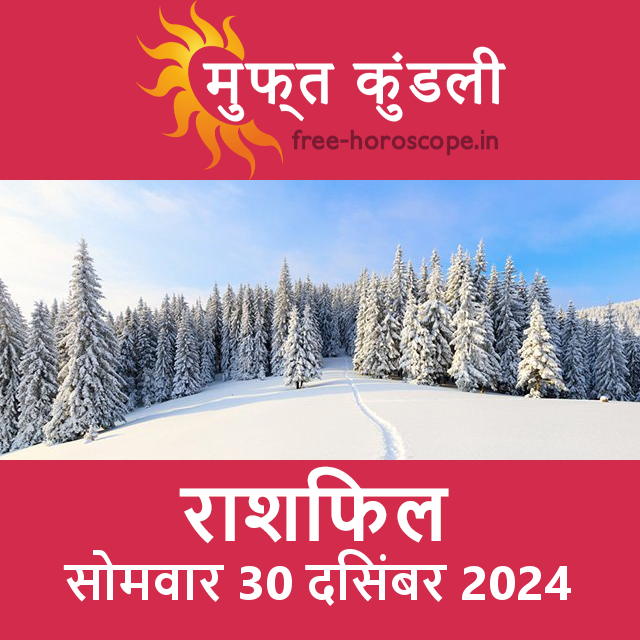 सोमवार 30 दिसंबर 2024 का दैनिक राशिफल पूर्वानुमान