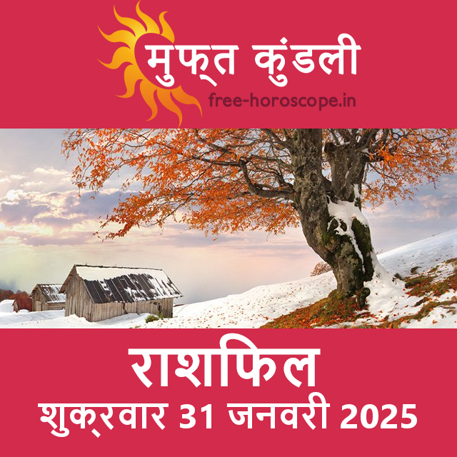 शुक्रवार 31 जनवरी 2025 का दैनिक राशिफल पूर्वानुमान