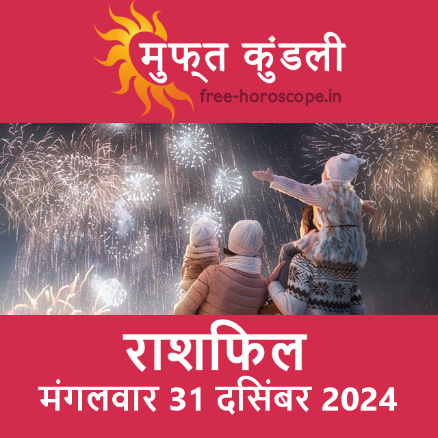 मंगलवार 31 दिसंबर 2024 का दैनिक राशिफल पूर्वानुमान